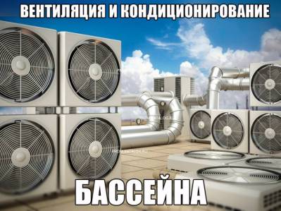 Вентиляция и кондиционирование бассейна